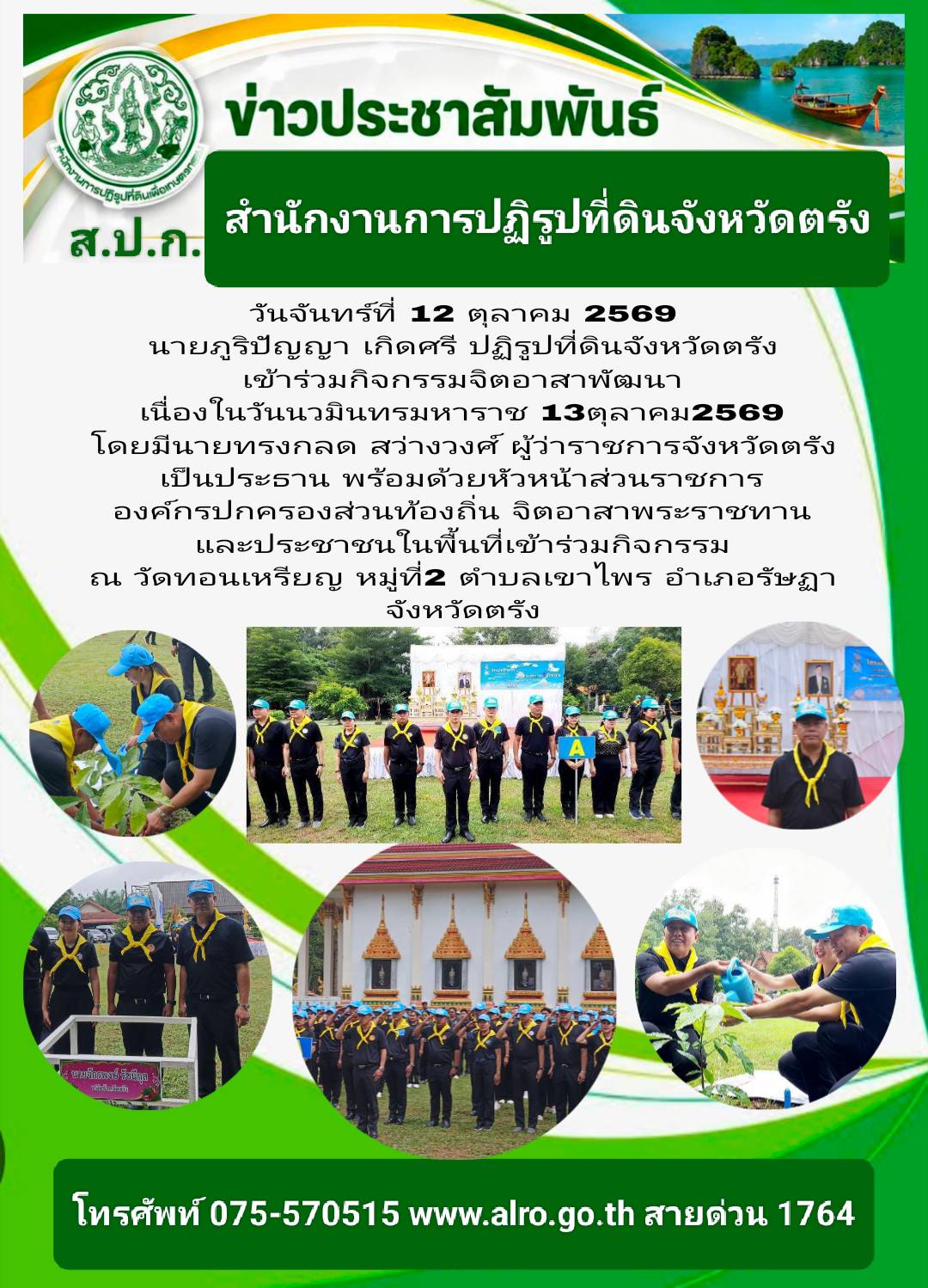 title - นายภูริปัญญา เกิดศรี ปฏิรูปที่ดินจังหวัดตรัง เข้าร่วมกิจกรรมจิตอาสาพัฒนา เนื่องในวันนวมินทรมหาราช  13 ตุลาคม 2569 